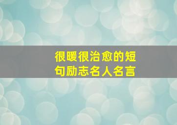 很暖很治愈的短句励志名人名言