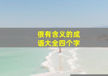 很有含义的成语大全四个字