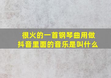 很火的一首钢琴曲用做抖音里面的音乐是叫什么