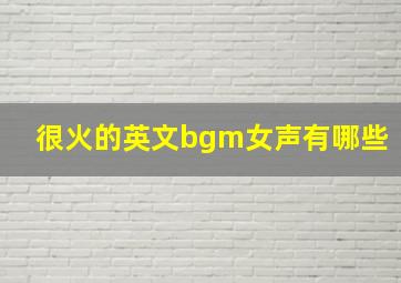 很火的英文bgm女声有哪些