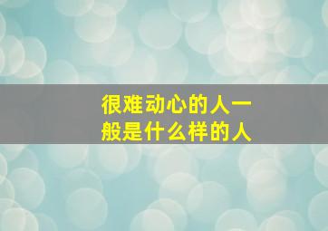 很难动心的人一般是什么样的人