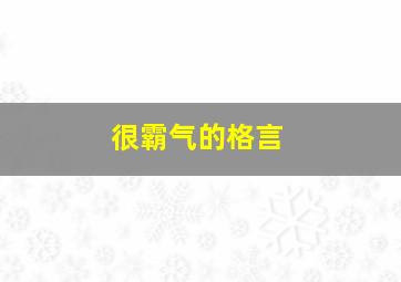 很霸气的格言