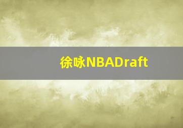 徐咏NBADraft