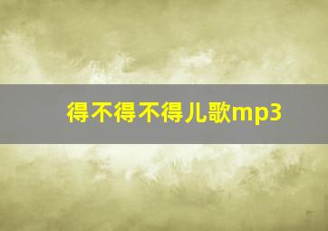 得不得不得儿歌mp3