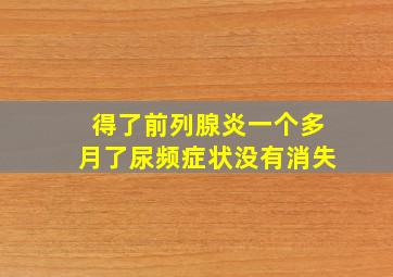 得了前列腺炎一个多月了尿频症状没有消失