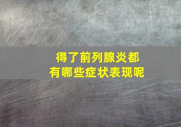 得了前列腺炎都有哪些症状表现呢