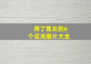 得了胃炎的6个征兆图片大全