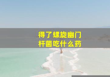 得了螺旋幽门杆菌吃什么药