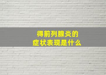 得前列腺炎的症状表现是什么