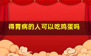 得胃病的人可以吃鸡蛋吗