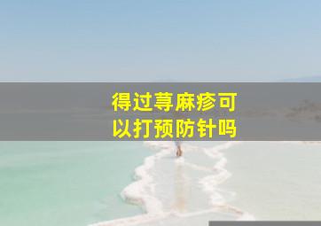 得过荨麻疹可以打预防针吗