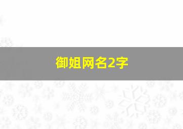 御姐网名2字