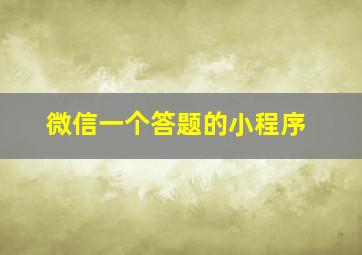 微信一个答题的小程序