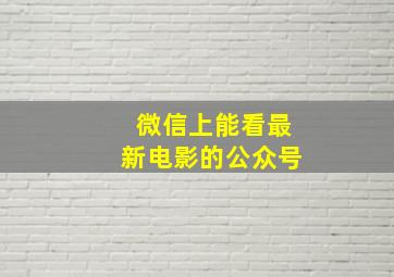 微信上能看最新电影的公众号