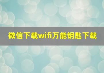 微信下载wifi万能钥匙下载