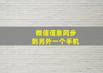 微信信息同步到另外一个手机