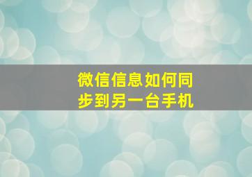 微信信息如何同步到另一台手机