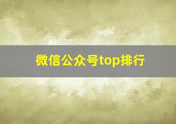 微信公众号top排行