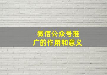 微信公众号推广的作用和意义