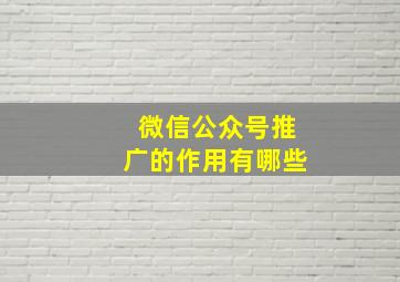 微信公众号推广的作用有哪些