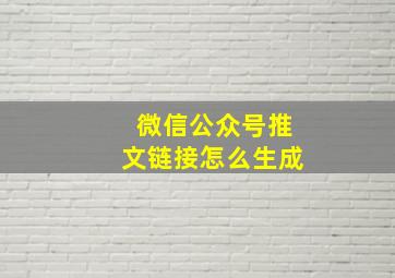 微信公众号推文链接怎么生成