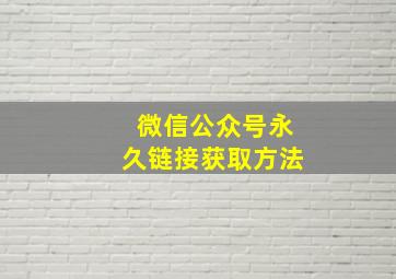 微信公众号永久链接获取方法