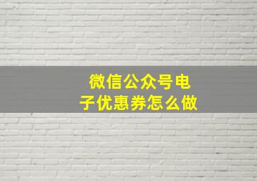 微信公众号电子优惠券怎么做