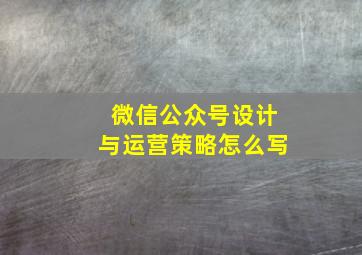 微信公众号设计与运营策略怎么写