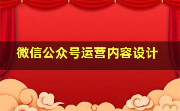 微信公众号运营内容设计