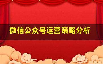 微信公众号运营策略分析