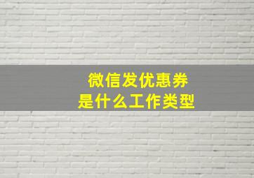 微信发优惠券是什么工作类型