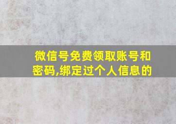 微信号免费领取账号和密码,绑定过个人信息的