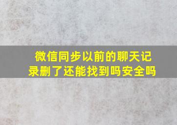 微信同步以前的聊天记录删了还能找到吗安全吗