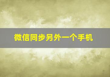 微信同步另外一个手机