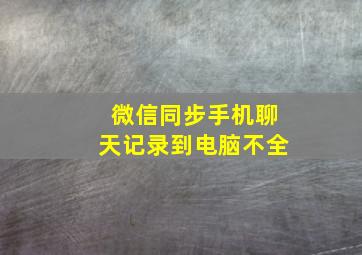 微信同步手机聊天记录到电脑不全