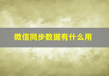 微信同步数据有什么用