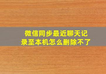 微信同步最近聊天记录至本机怎么删除不了