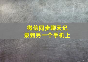 微信同步聊天记录到另一个手机上