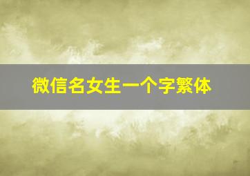 微信名女生一个字繁体