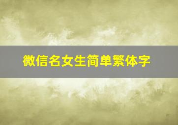 微信名女生简单繁体字