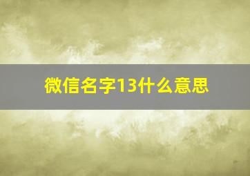 微信名字13什么意思