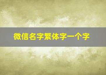 微信名字繁体字一个字