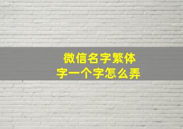 微信名字繁体字一个字怎么弄