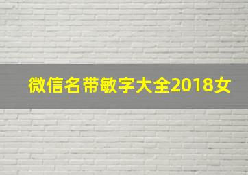 微信名带敏字大全2018女