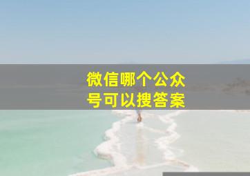 微信哪个公众号可以搜答案