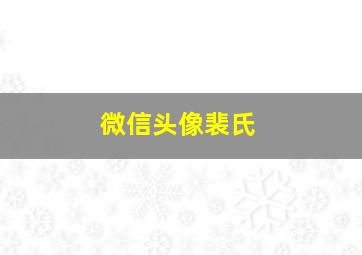 微信头像裴氏