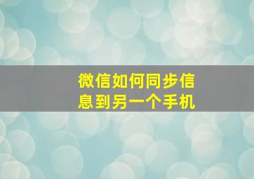 微信如何同步信息到另一个手机