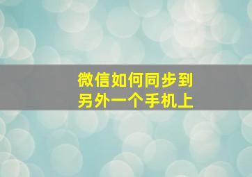 微信如何同步到另外一个手机上