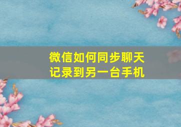 微信如何同步聊天记录到另一台手机