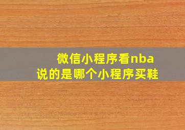 微信小程序看nba说的是哪个小程序买鞋